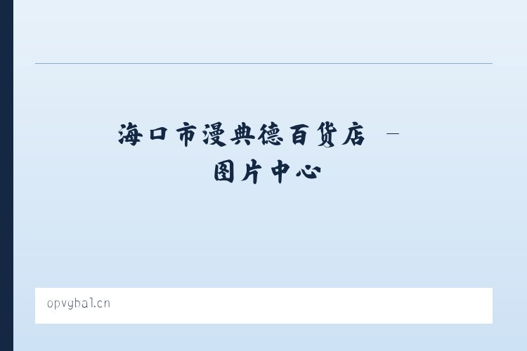 海口市漫典德百货店 列表图