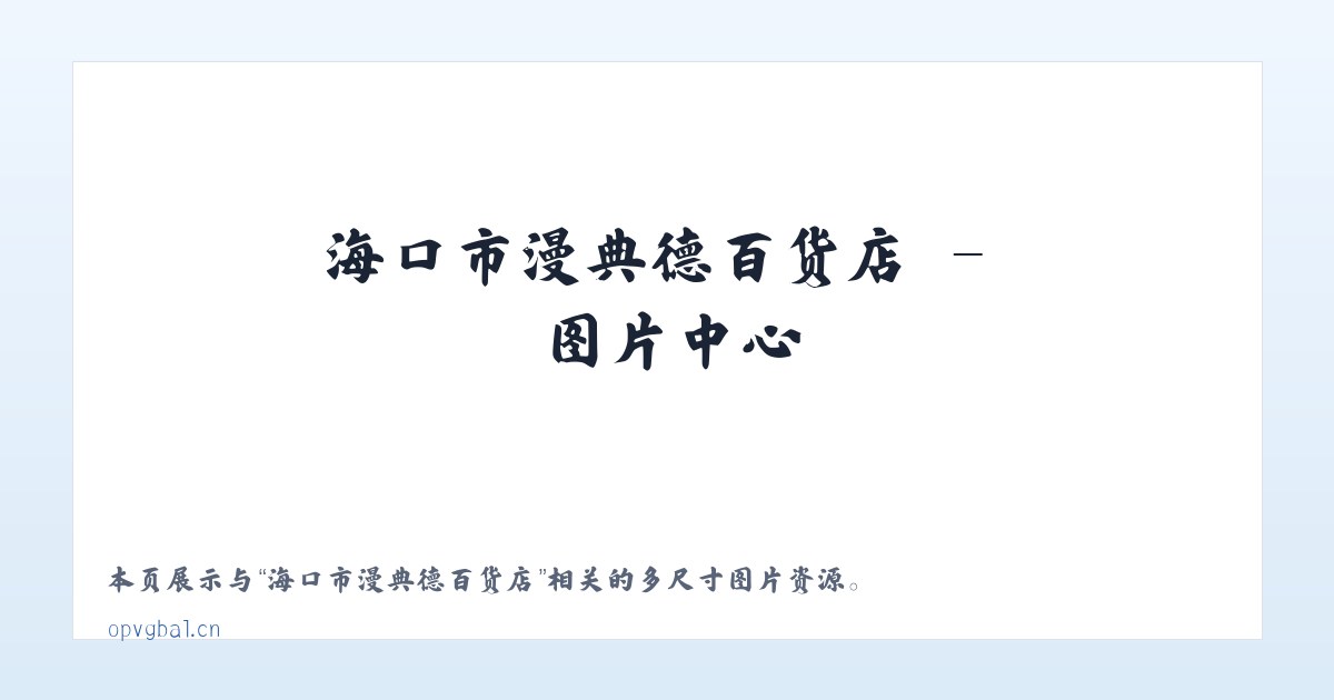 海口市漫典德百货店 主图