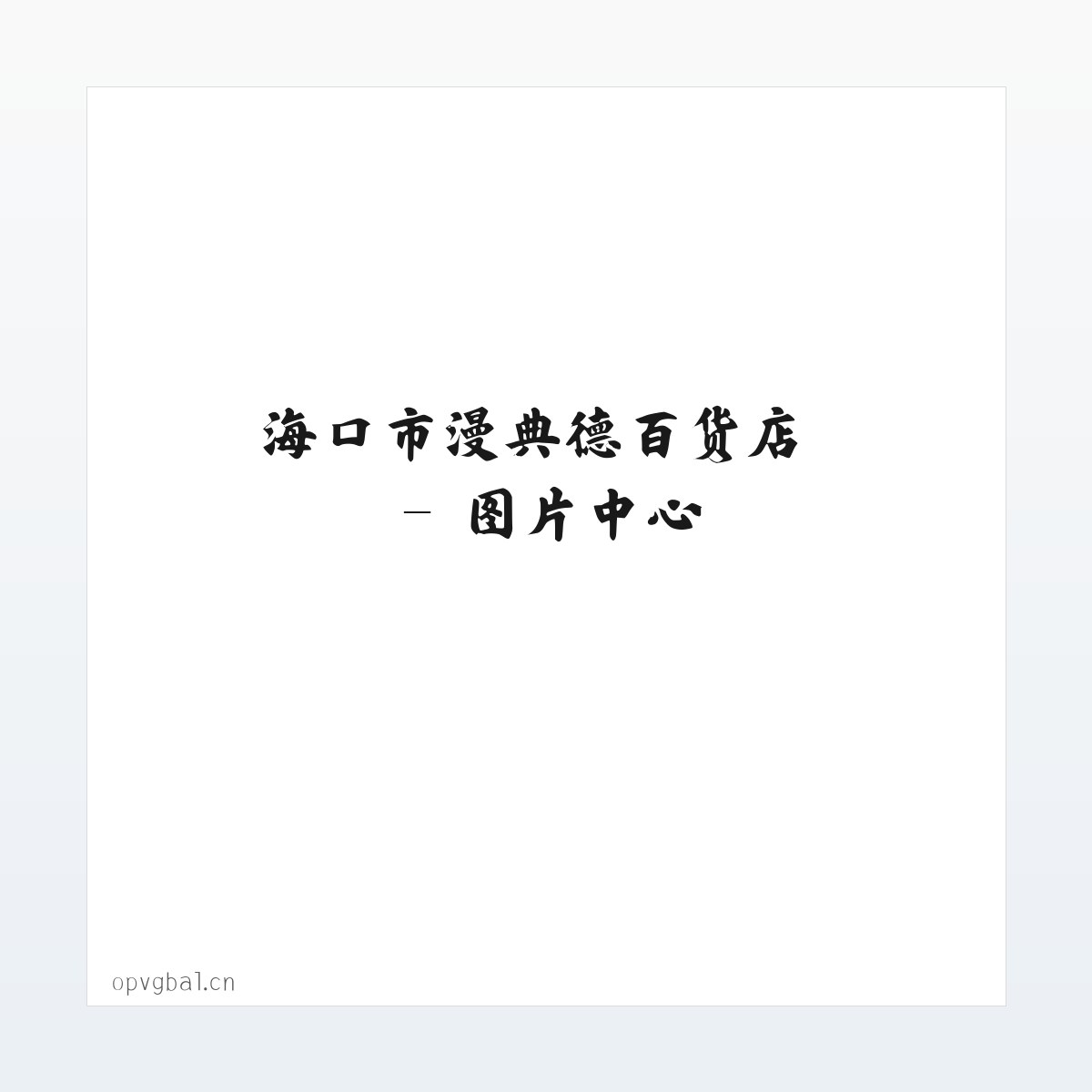 海口市漫典德百货店 方图