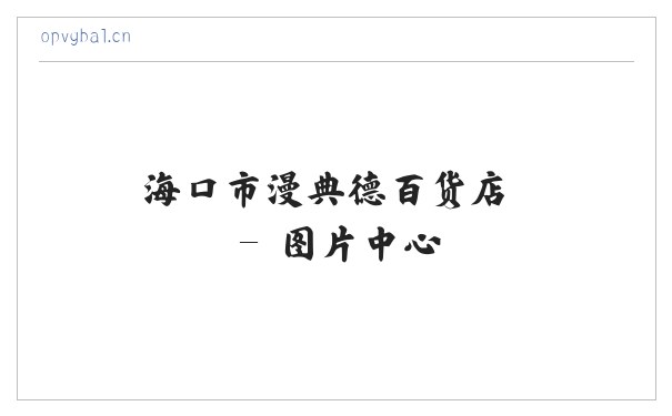 海口市漫典德百货店 缩略图