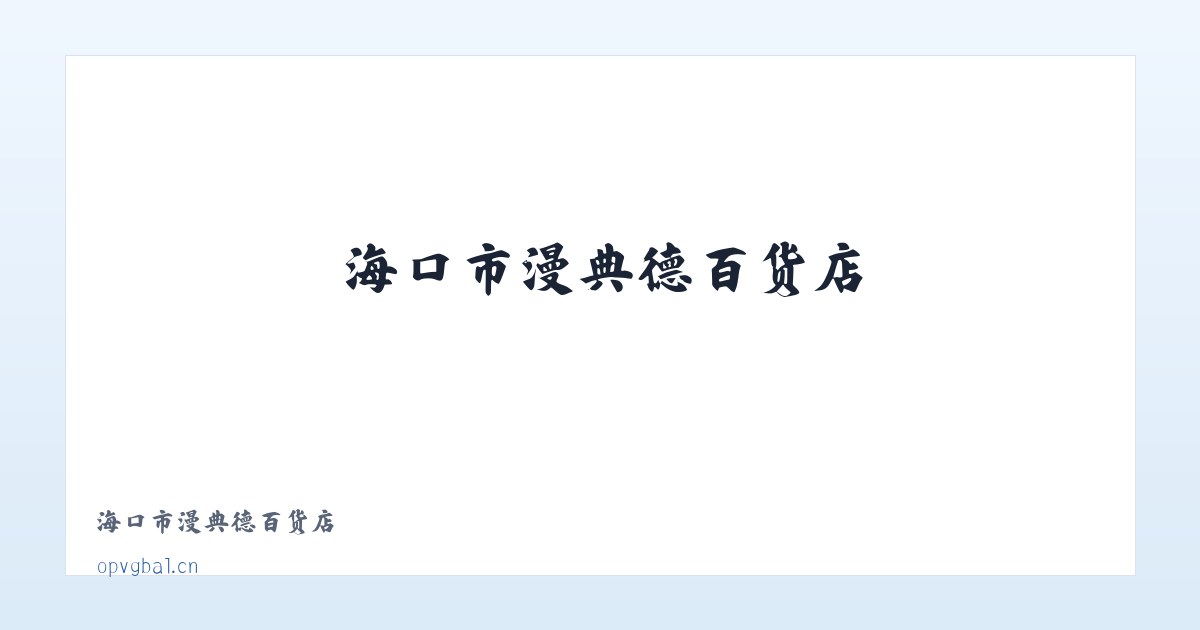 海口市漫典德百货店 主图
