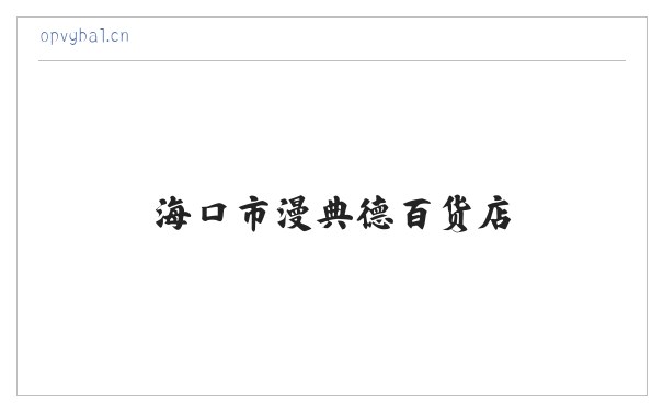海口市漫典德百货店 缩略图