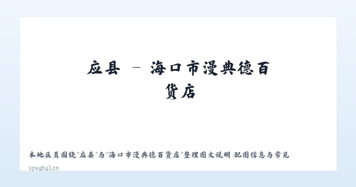 涉县 - 海口市漫典德百货店 主图