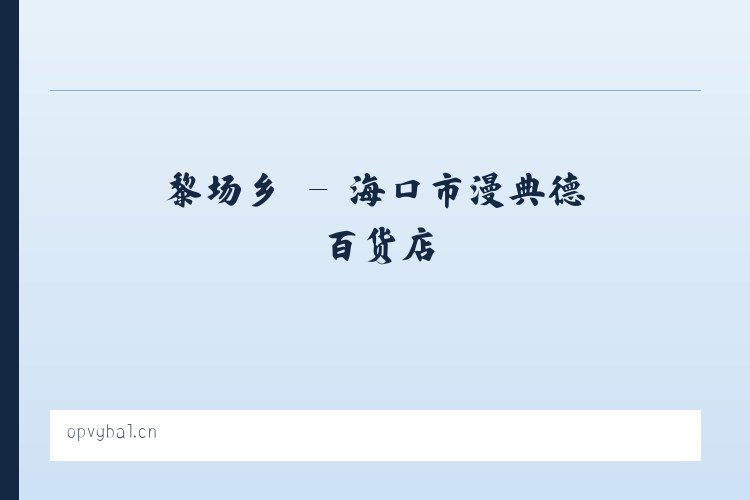 普雄乡 - 海口市漫典德百货店 列表图