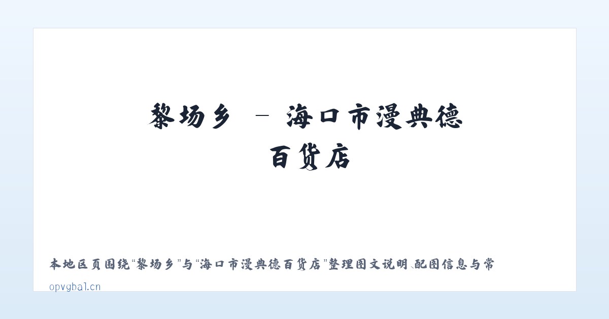 普雄乡 - 海口市漫典德百货店 主图