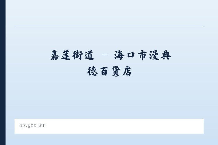 武关驿镇 - 海口市漫典德百货店 列表图