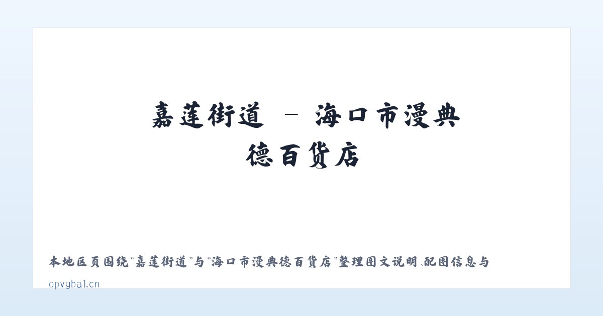 武关驿镇 - 海口市漫典德百货店 主图