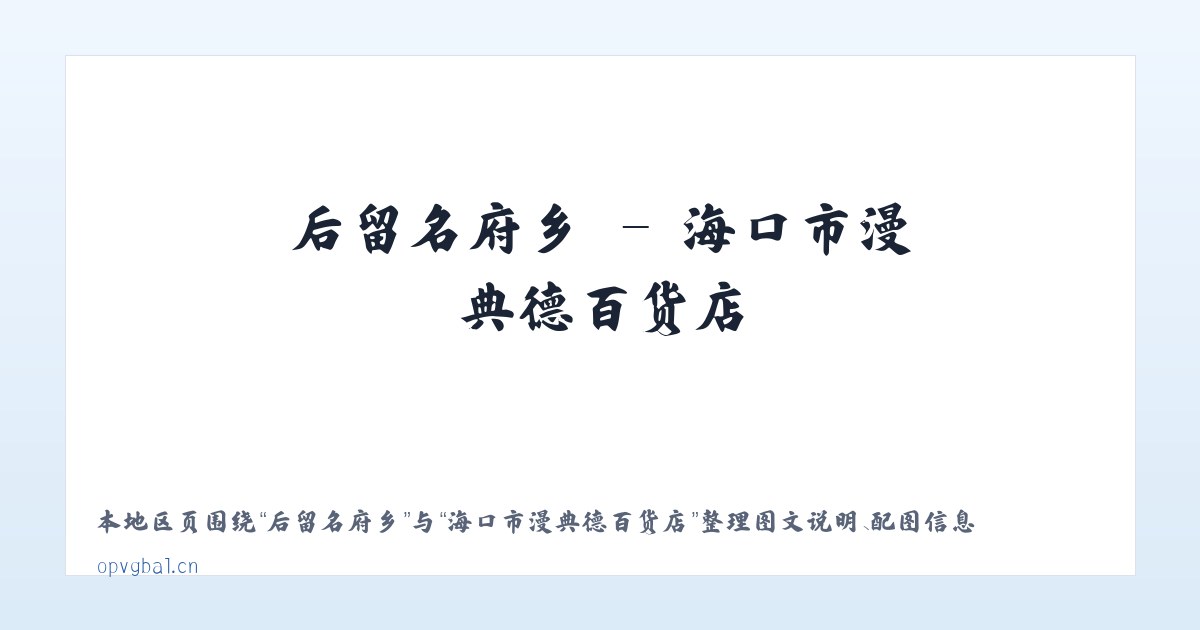 后留名府乡 - 海口市漫典德百货店 主图