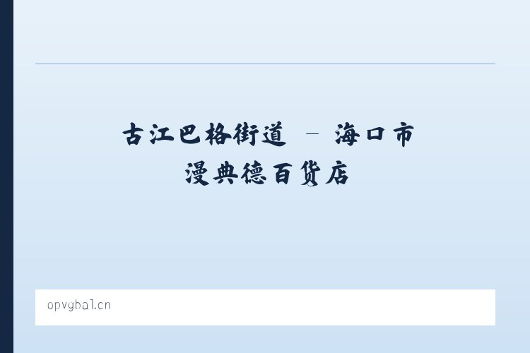 文明大道街道 - 海口市漫典德百货店 列表图
