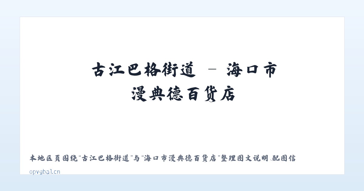 文明大道街道 - 海口市漫典德百货店 主图