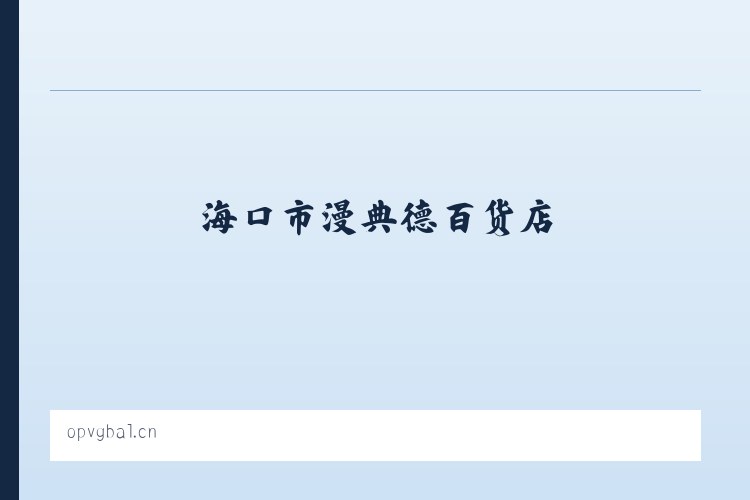 江夏梁子湖风景区 - 海口市漫典德百货店 列表图