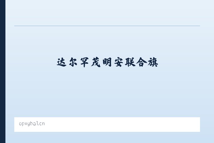 安洛苗族彝族满族乡 - 海口市漫典德百货店 列表图