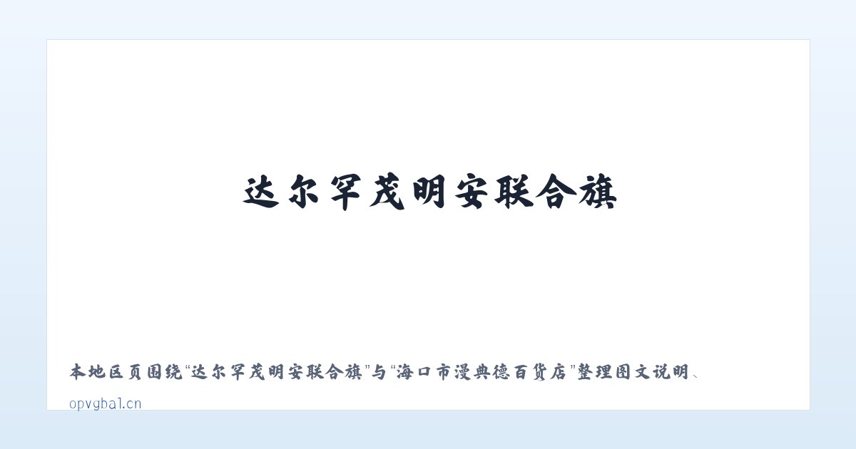 安洛苗族彝族满族乡 - 海口市漫典德百货店 主图