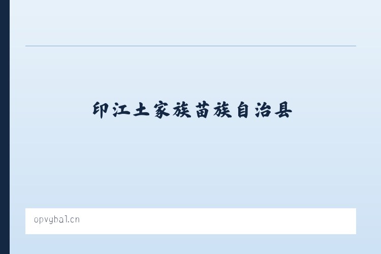 印江土家族苗族自治县 - 海口市漫典德百货店 列表图