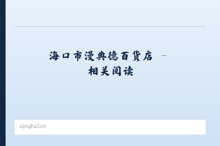海口市漫典德百货店 - 相关阅读 列表图