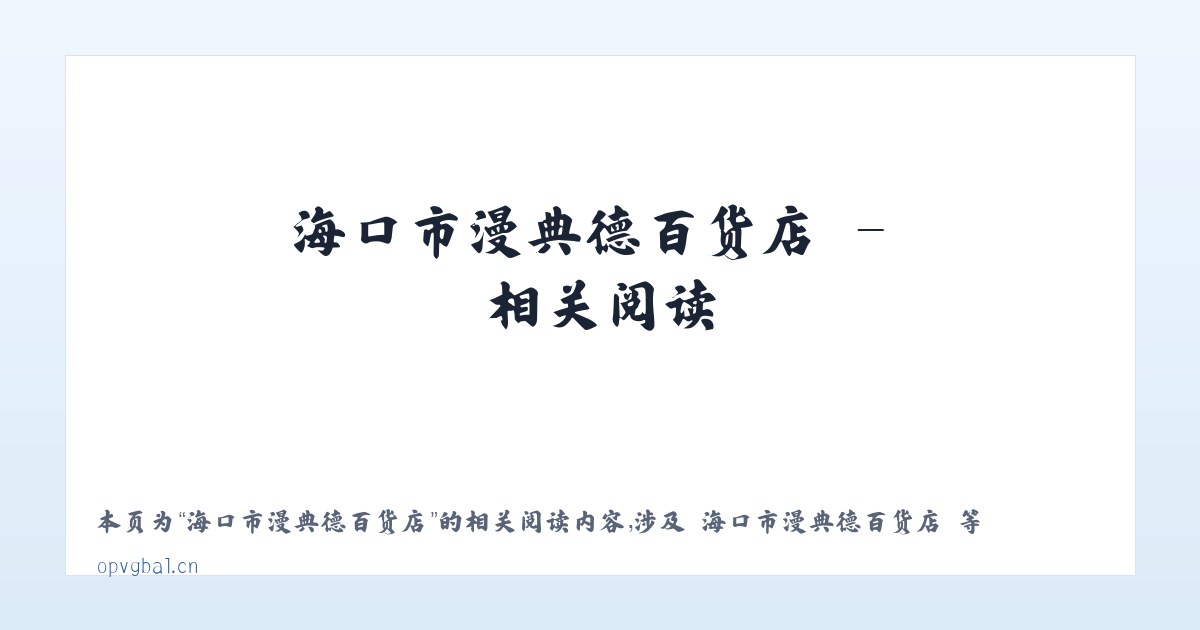 海口市漫典德百货店 - 相关阅读 主图