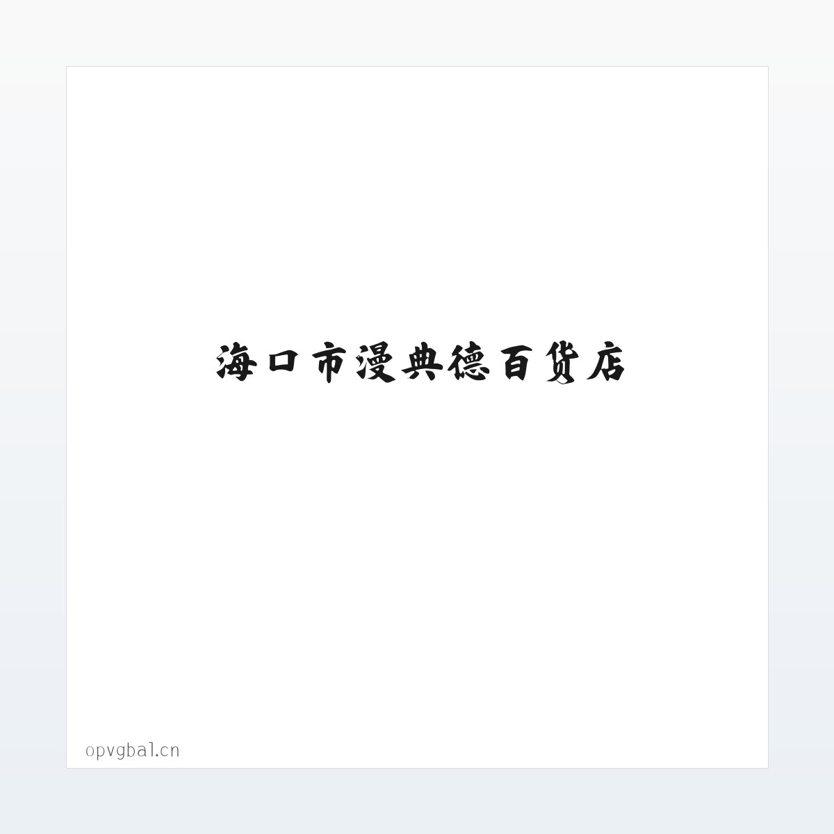 Products - 海口市漫典德百货店 方图