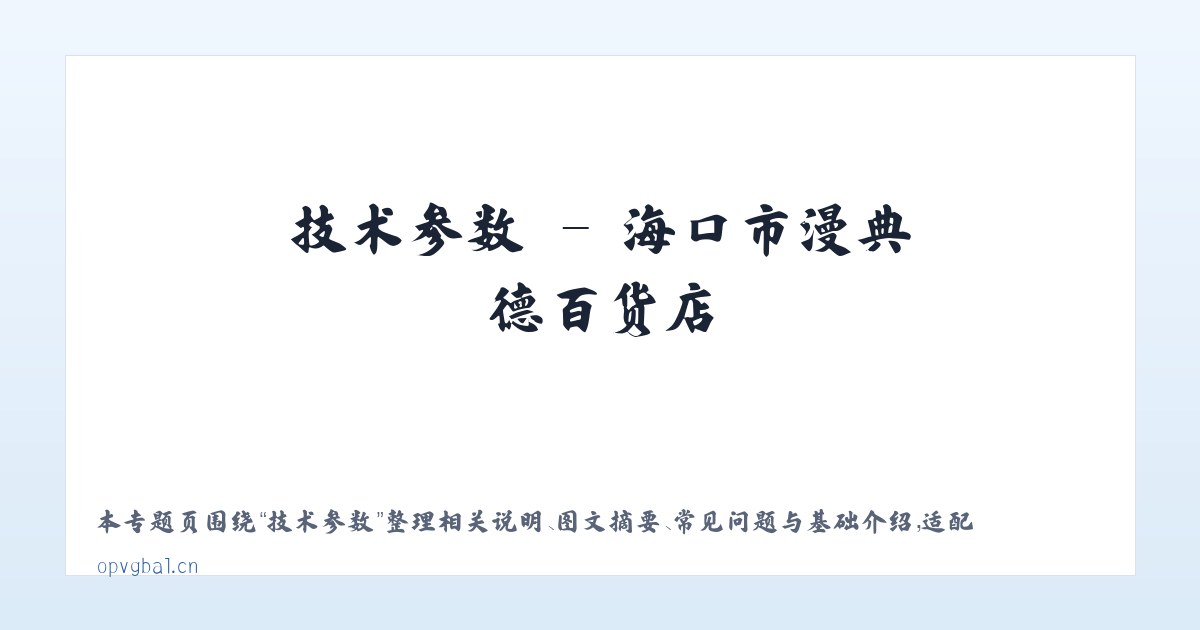 应用场景 - 海口市漫典德百货店 主图