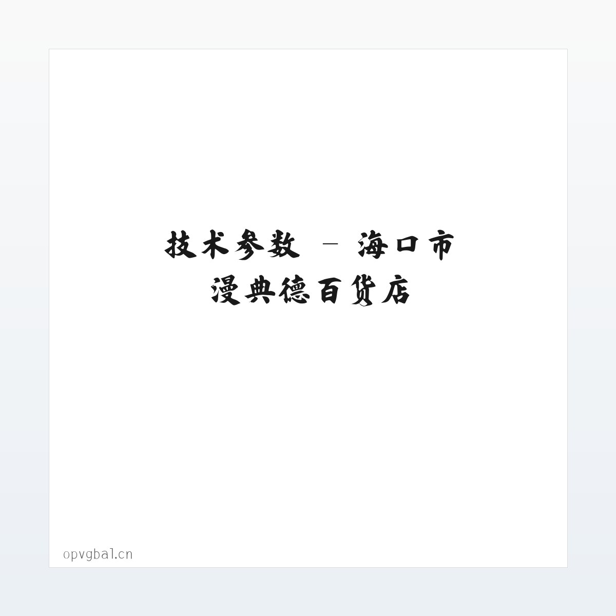 应用场景 - 海口市漫典德百货店 方图